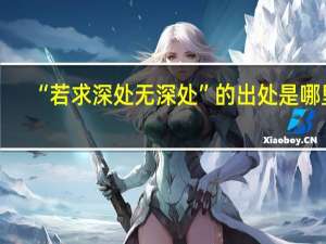 “若求深处无深处”的出处是哪里