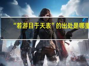“若游目于天表”的出处是哪里