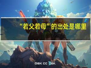 “若父若母”的出处是哪里
