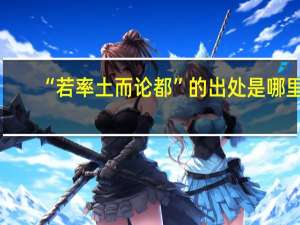 “若率土而论都”的出处是哪里