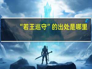 “若王巡守”的出处是哪里