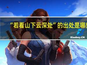 “若看山下云深处”的出处是哪里