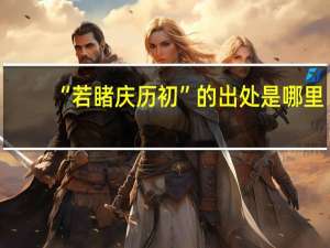 “若睹庆历初”的出处是哪里