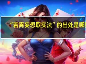 “若离妄想取实法”的出处是哪里