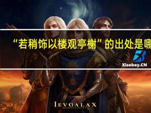 “若稍饰以楼观亭榭”的出处是哪里