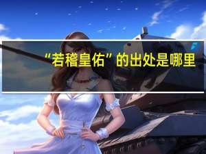 “若稽皇佑”的出处是哪里
