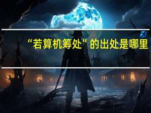 “若算机筹处”的出处是哪里