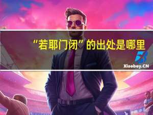 “若耶门闭”的出处是哪里