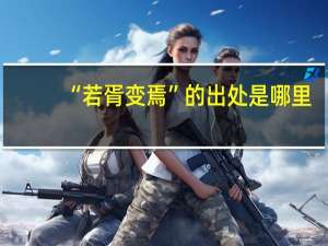 “若胥变焉”的出处是哪里