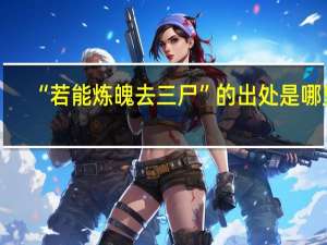 “若能炼魄去三尸”的出处是哪里