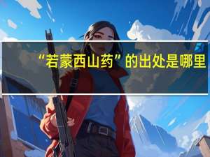 “若蒙西山药”的出处是哪里