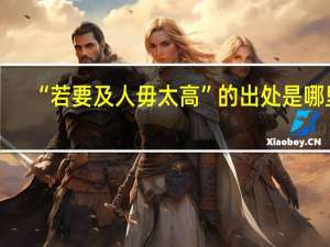 “若要及人毋太高”的出处是哪里