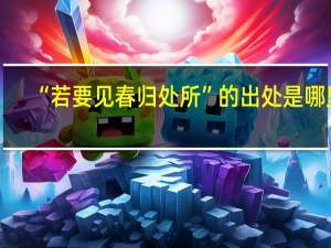 “若要见春归处所”的出处是哪里