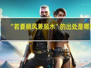 “若要顺风兼顺水”的出处是哪里