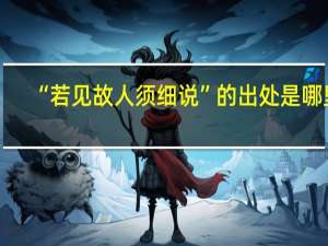 “若见故人须细说”的出处是哪里