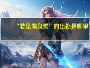 “若见渊泉璧”的出处是哪里