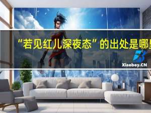 “若见红儿深夜态”的出处是哪里