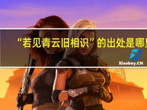 “若见青云旧相识”的出处是哪里