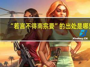 “若言不得南宗要”的出处是哪里