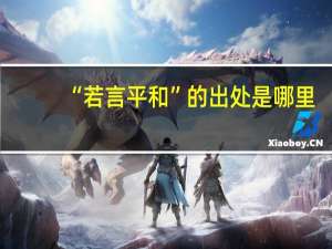 “若言平和”的出处是哪里