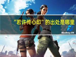 “若许传心印”的出处是哪里