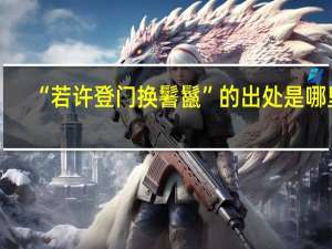 “若许登门换鬐鬣”的出处是哪里