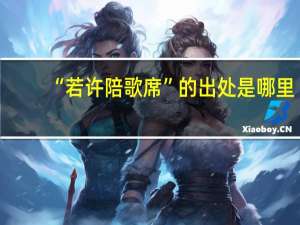 “若许陪歌席”的出处是哪里
