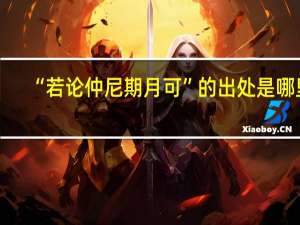 “若论仲尼期月可”的出处是哪里