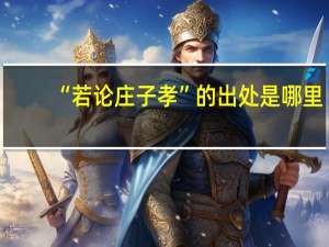 “若论庄子孝”的出处是哪里