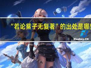 “若论鮆子无复著”的出处是哪里