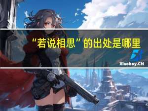 “若说相思”的出处是哪里
