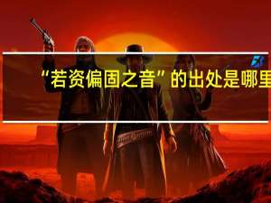“若资偏固之音”的出处是哪里
