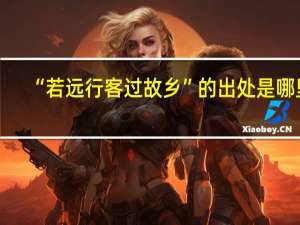 “若远行客过故乡”的出处是哪里