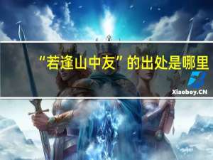 “若逢山中友”的出处是哪里