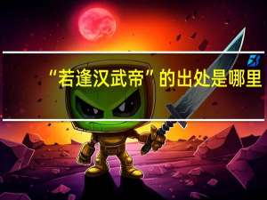 “若逢汉武帝”的出处是哪里