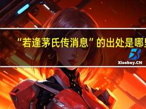 “若逢茅氏传消息”的出处是哪里