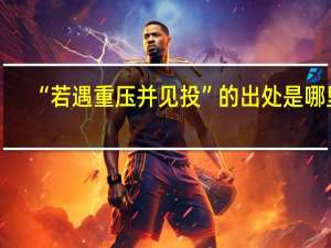“若遇重压并见投”的出处是哪里