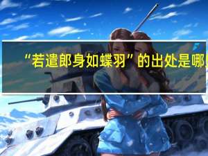 “若遣郎身如蝶羽”的出处是哪里