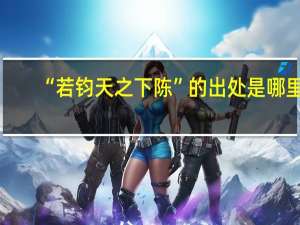 “若钧天之下陈”的出处是哪里