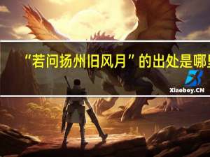 “若问扬州旧风月”的出处是哪里