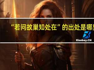 “若問故巢知處在”的出處是哪里