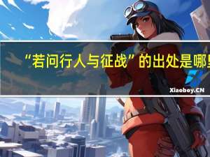 “若问行人与征战”的出处是哪里