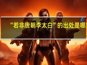 “若非唐朝李太白”的出处是哪里