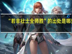 “若非壮士全师胜”的出处是哪里
