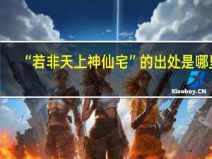 “若非天上神仙宅”的出处是哪里