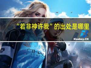 “若非神许我”的出处是哪里