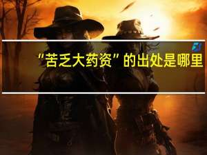“苦乏大药资”的出处是哪里
