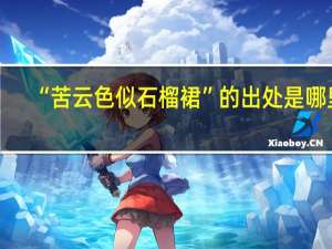 “苦云色似石榴裙”的出处是哪里