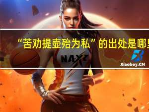 “苦劝提壶殆为私”的出处是哪里