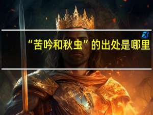 “苦吟和秋虫”的出处是哪里